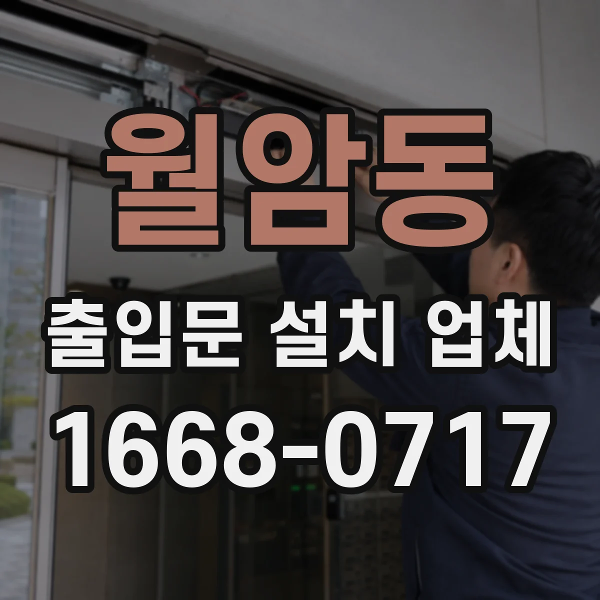 월암동 출입문 설치 업체