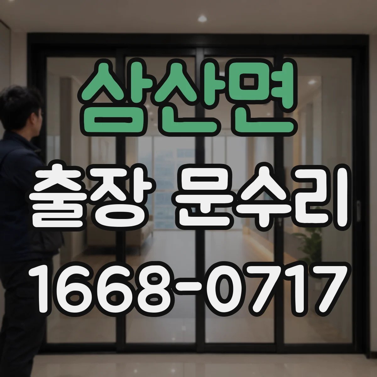 삼산면 출장 문수리
