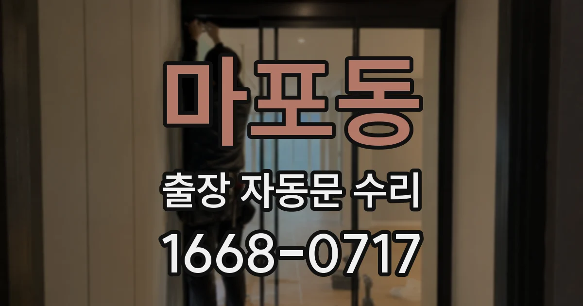 마포동 출장 자동문 수리