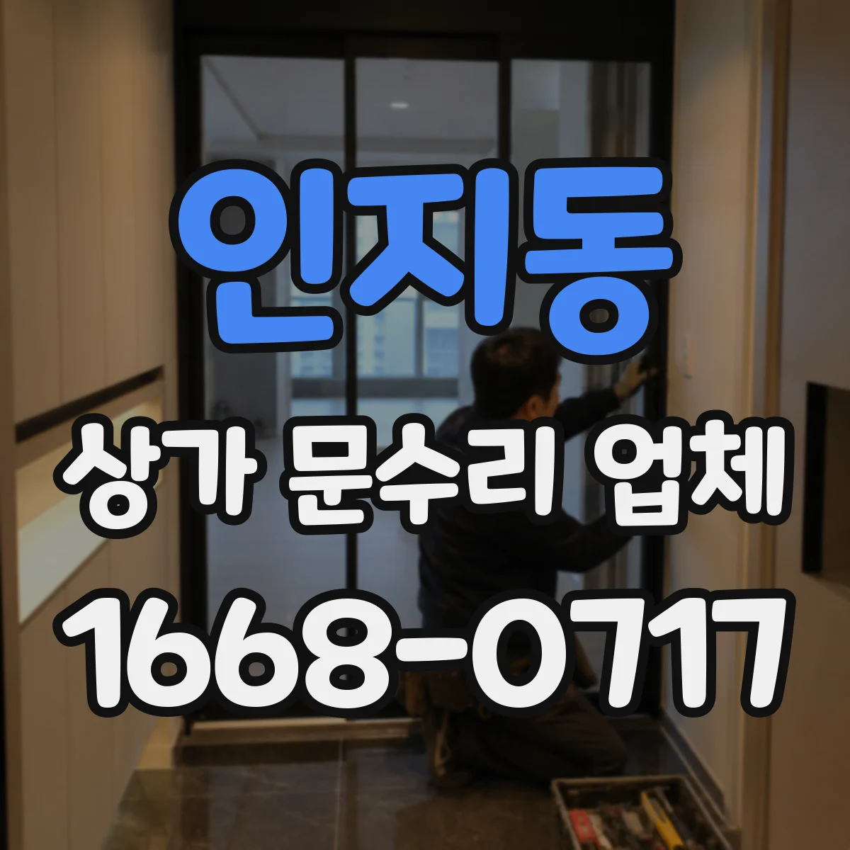 인지동 상가 문수리 업체