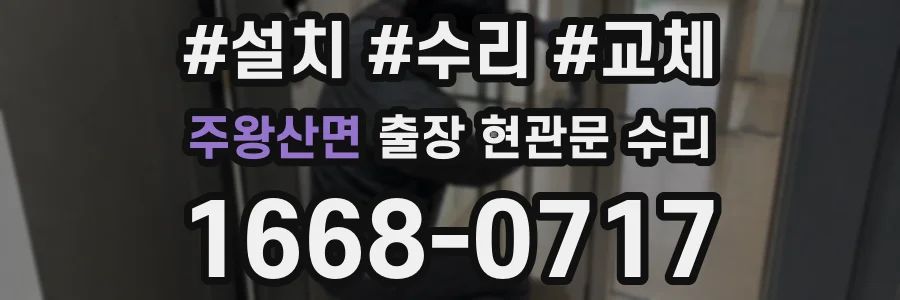 주왕산면 출장 현관문 수리
