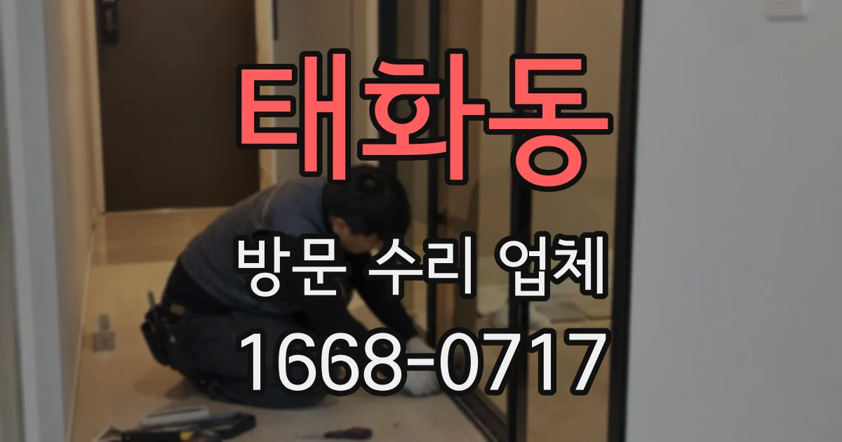 태화동 방문 수리 업체