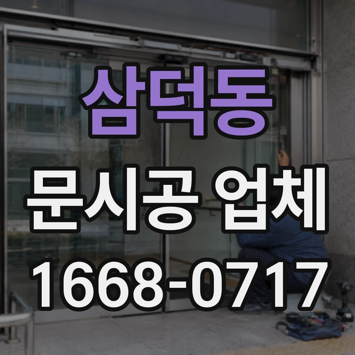 삼덕동 문시공 업체