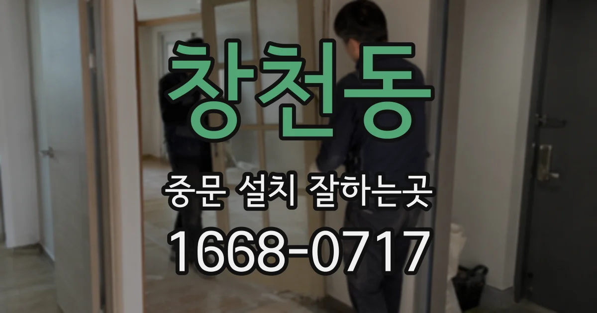 창천동 중문 설치 잘하는곳