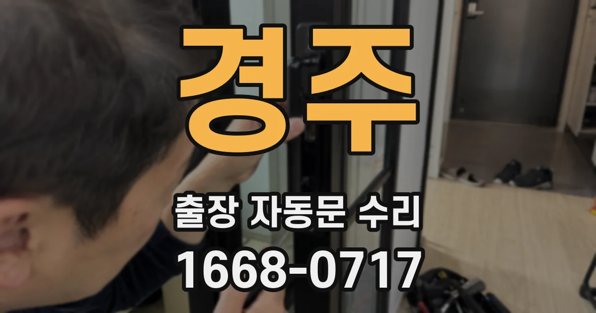 경주 출장 자동문 수리