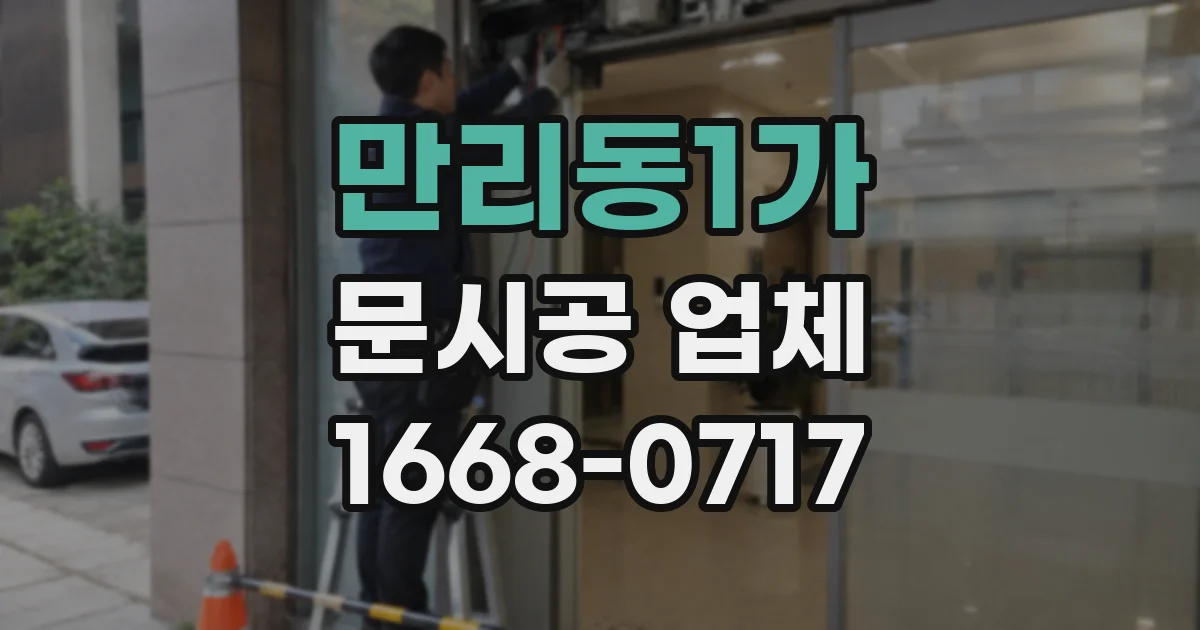 만리동1가 문시공 업체