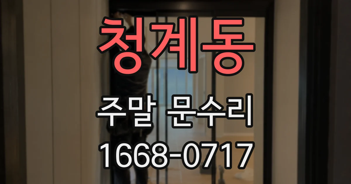 청계동 주말 문수리