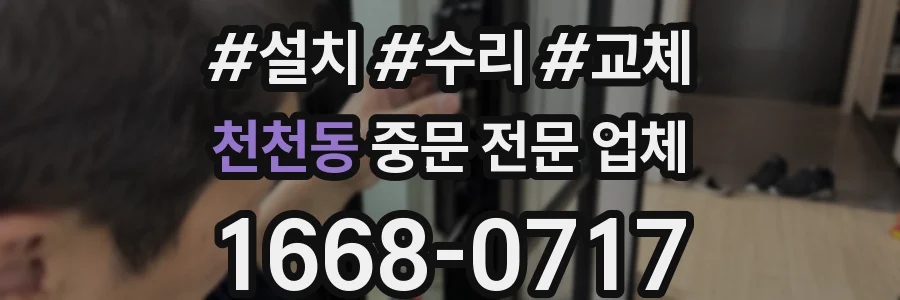 천천동 중문 전문 업체