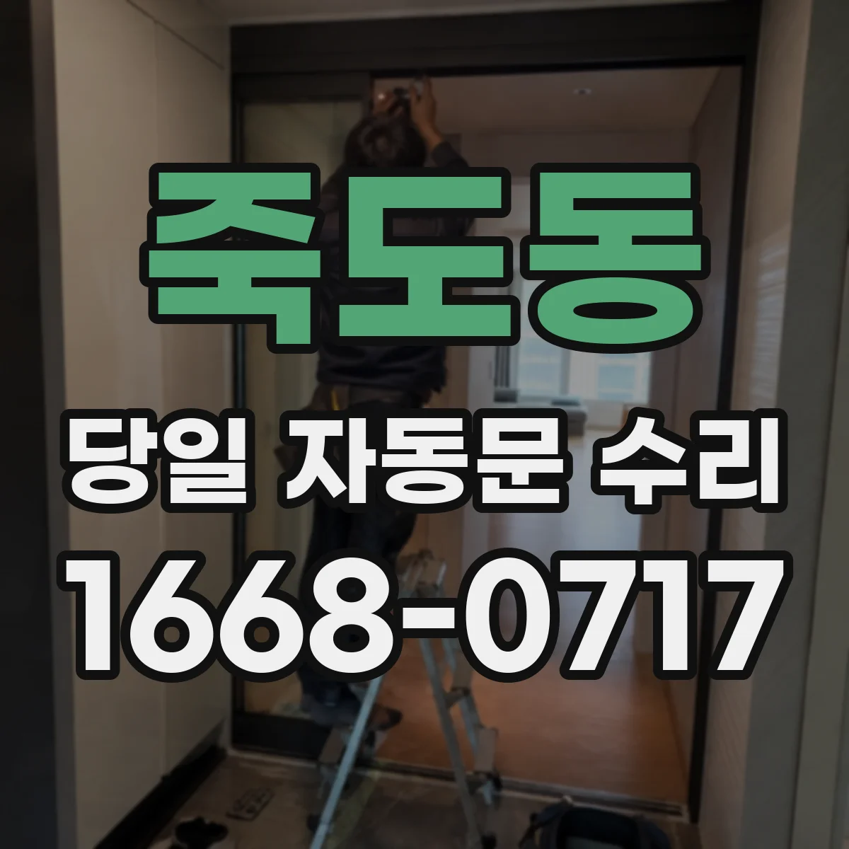 죽도동 당일 자동문 수리