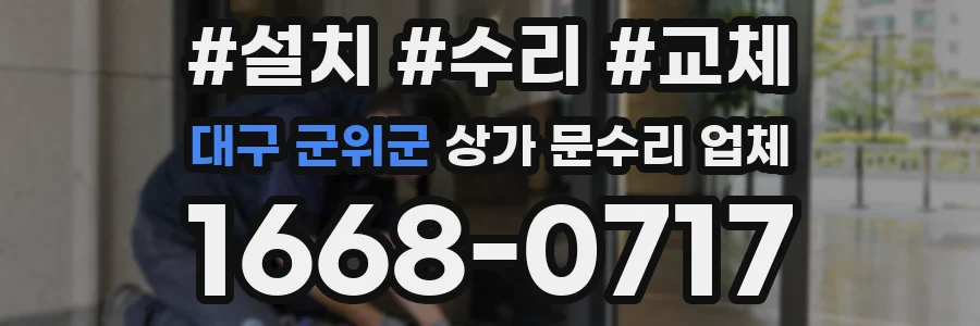 대구 군위군 상가 문수리 업체