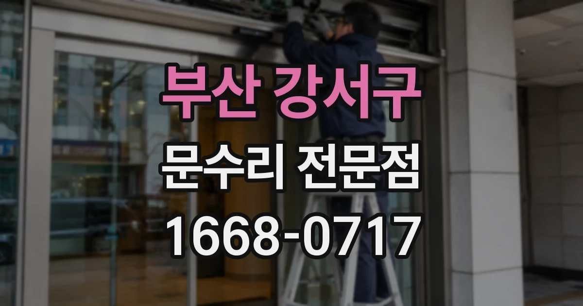 부산 강서구 문수리 전문점