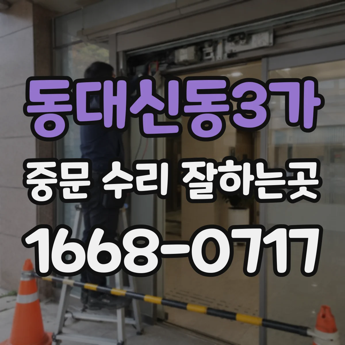 동대신동3가 중문 수리 잘하는곳