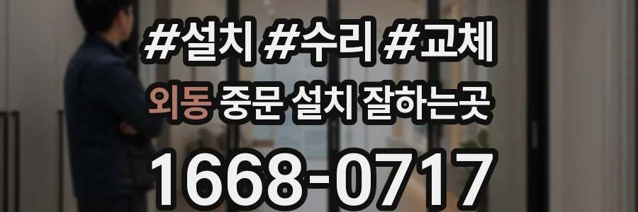 외동 중문 설치 잘하는곳