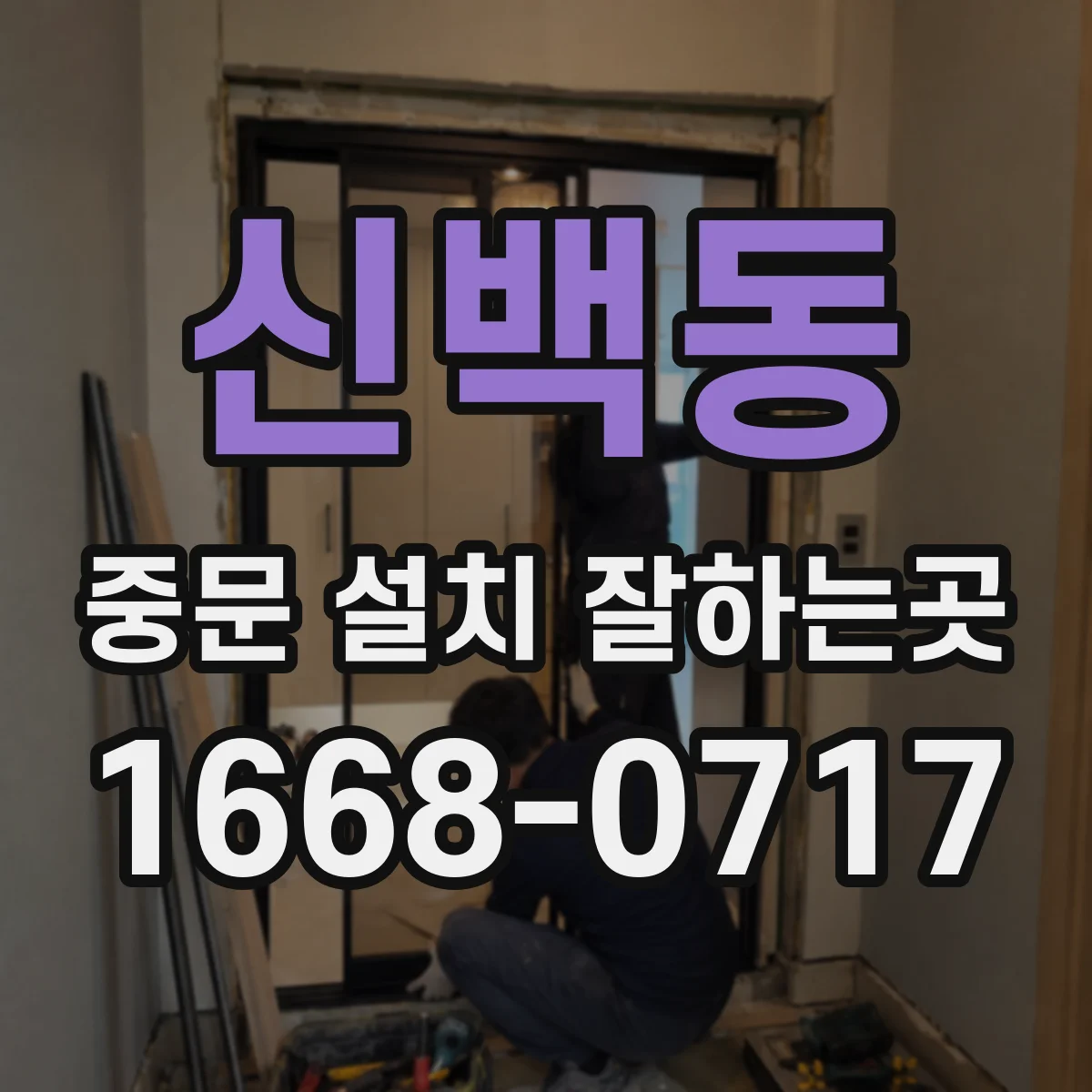 신백동 중문 설치 잘하는곳