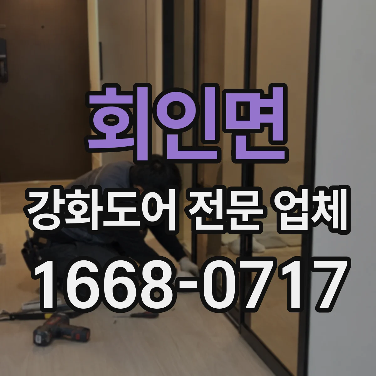 회인면 강화도어 전문 업체