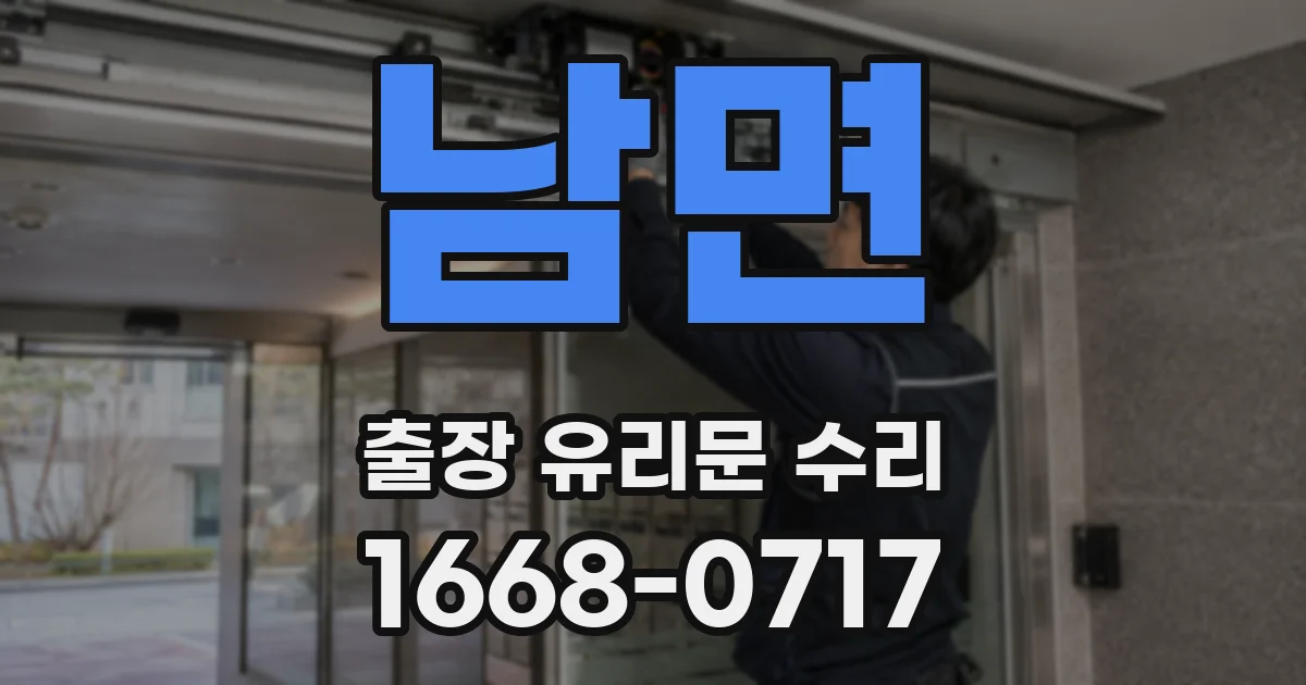 남면 출장 유리문 수리