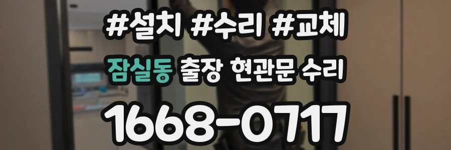 잠실동 출장 현관문 수리