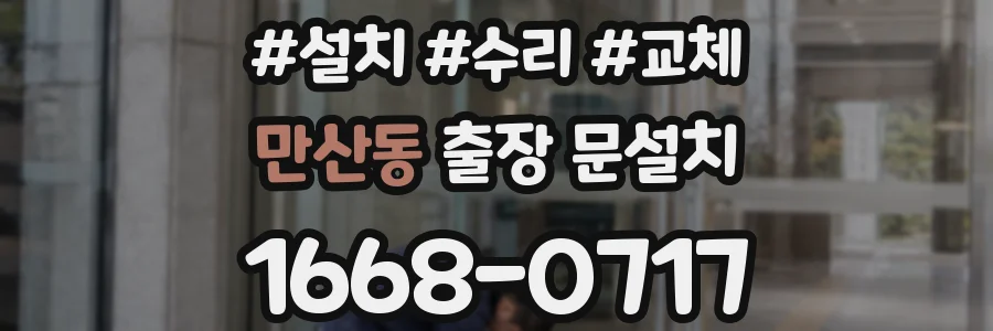 만산동 출장 문설치
