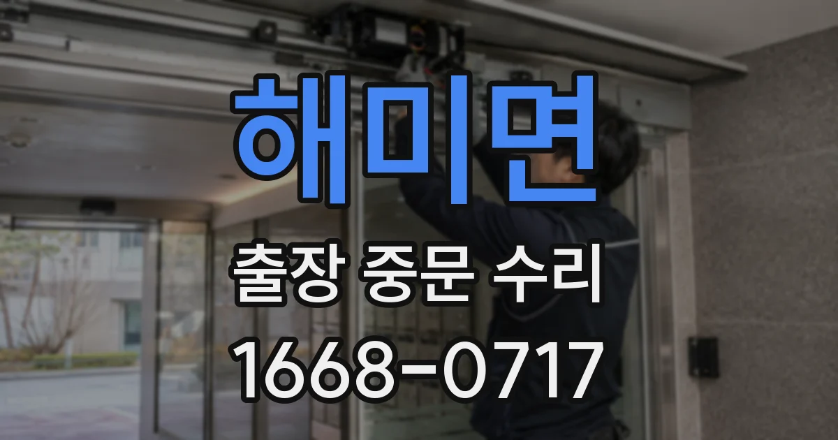 해미면 출장 중문 수리