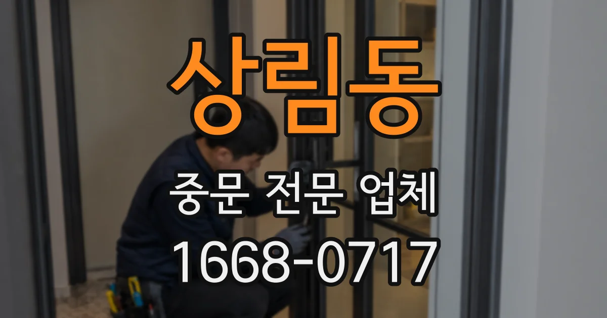 상림동 중문 전문 업체