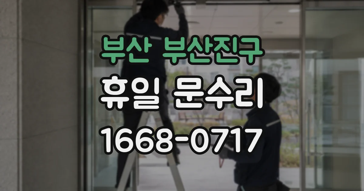 부산 부산진구 휴일 문수리