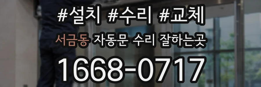 서금동 자동문 수리 잘하는곳