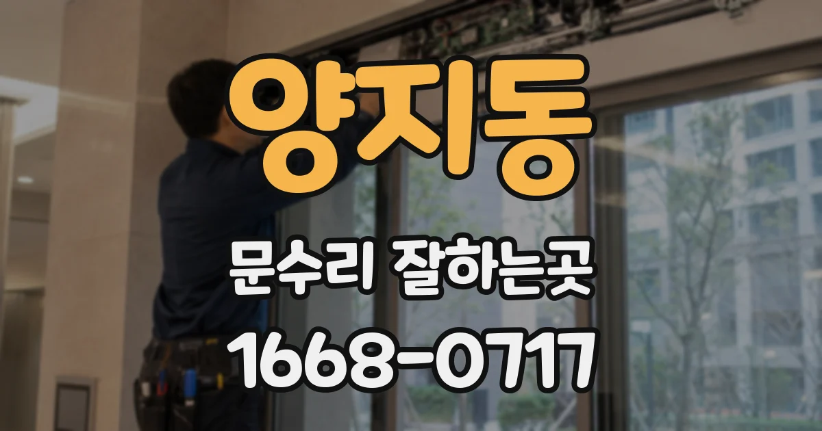 양지동 문수리 잘하는곳