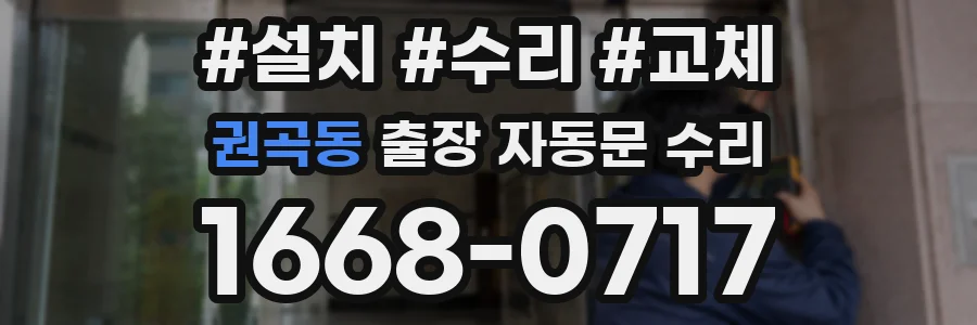 권곡동 출장 자동문 수리