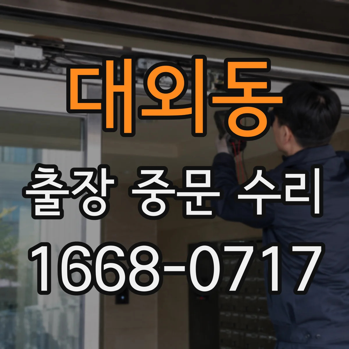 대외동 출장 중문 수리
