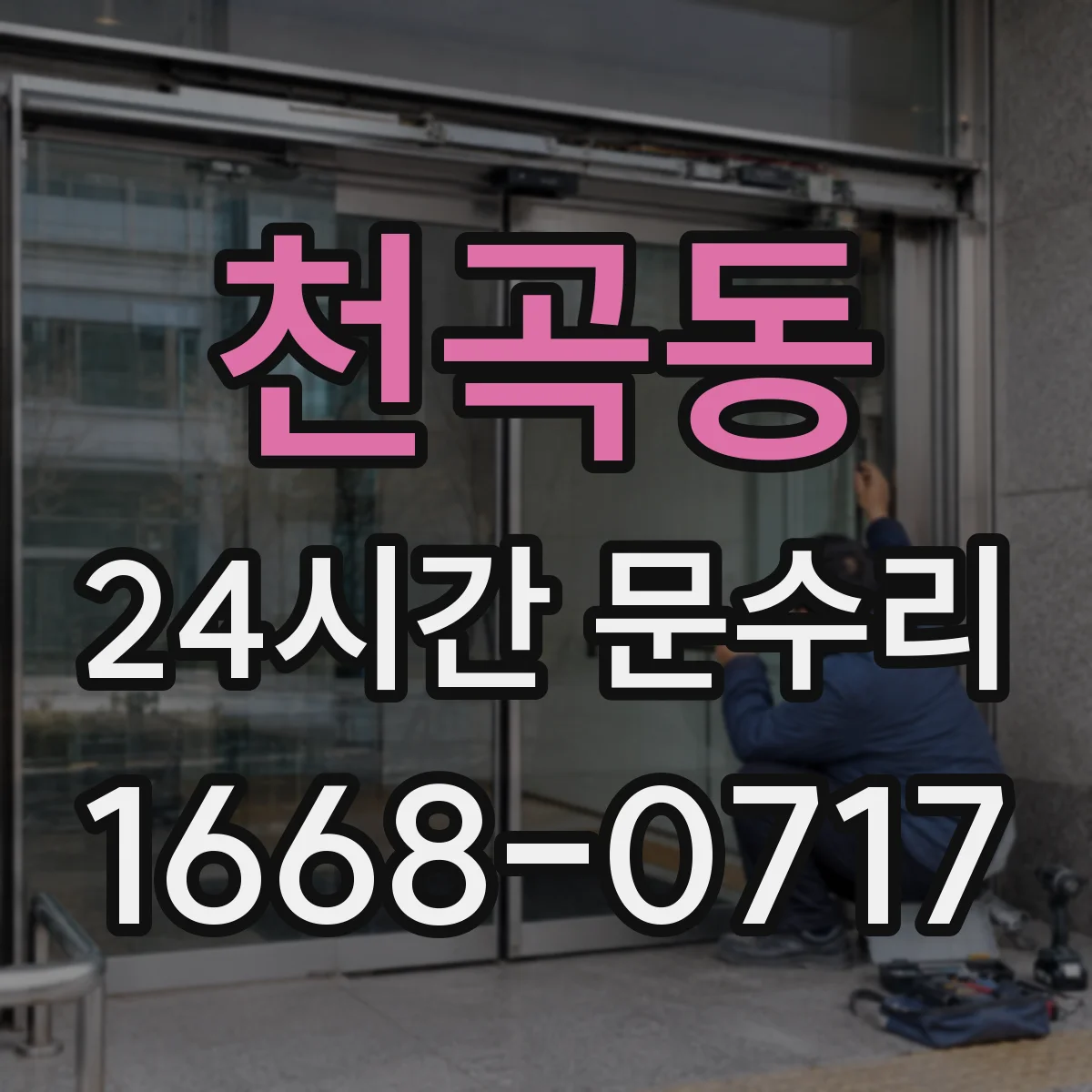 천곡동 24시간 문수리