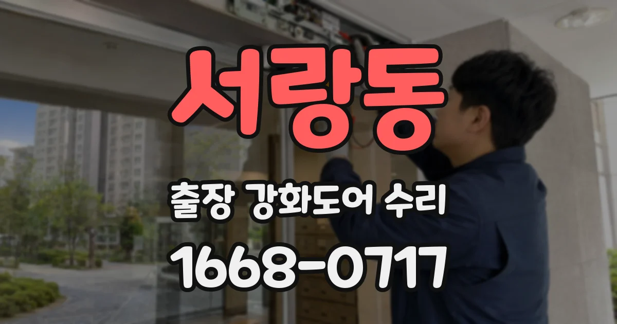 서랑동 출장 강화도어 수리