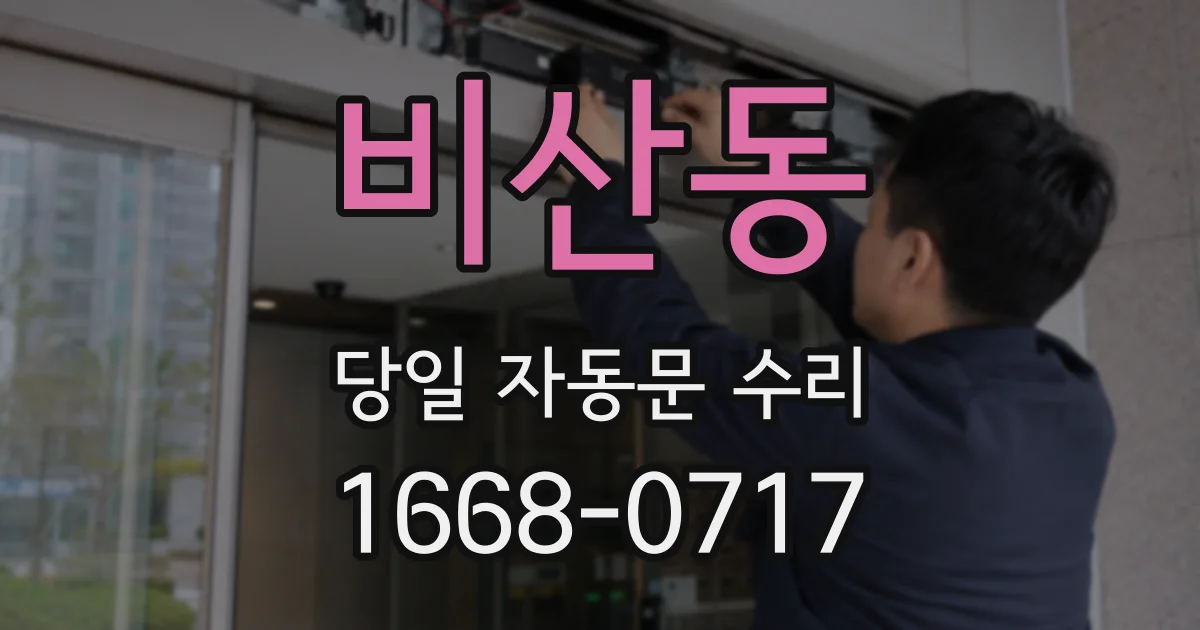 비산동 당일 자동문 수리
