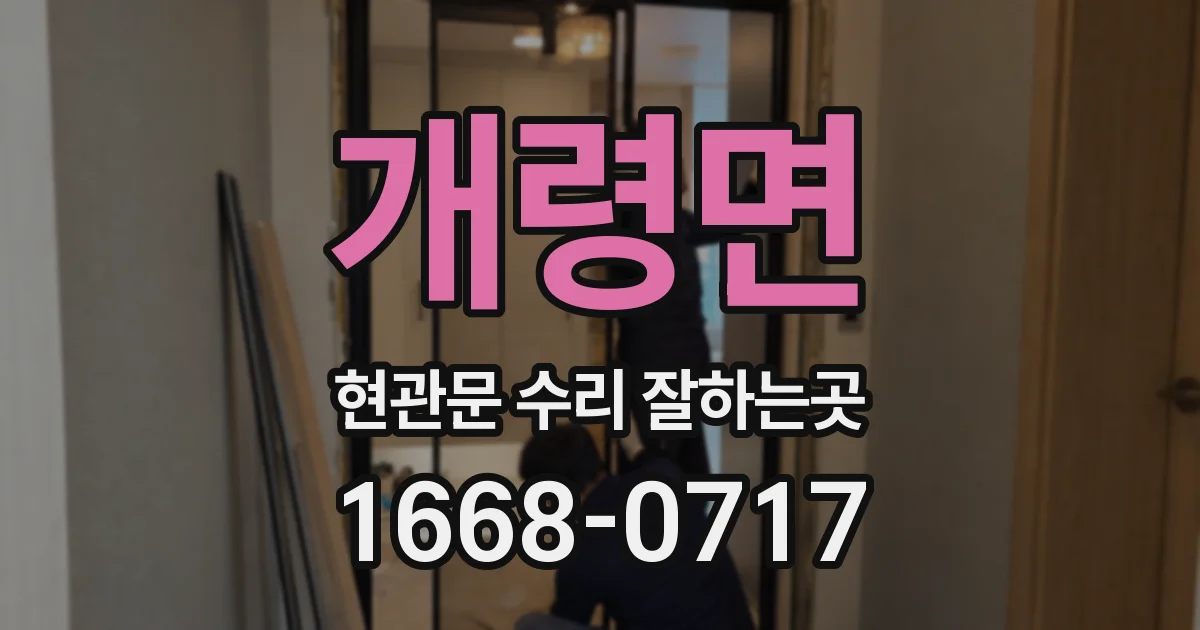개령면 현관문 수리 잘하는곳