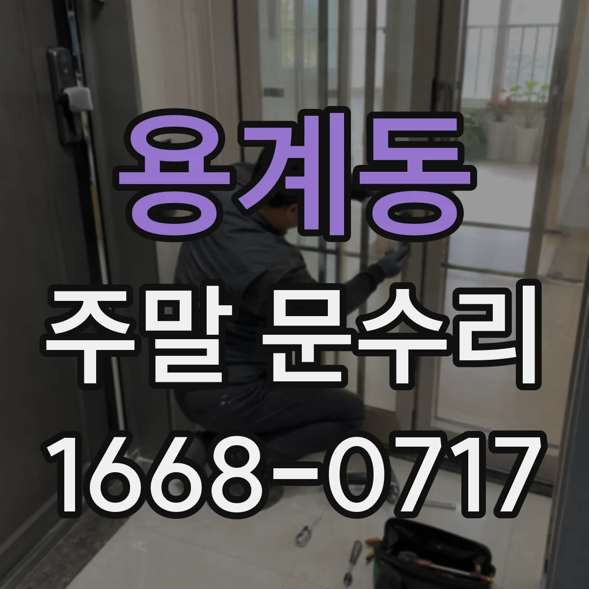용계동 주말 문수리