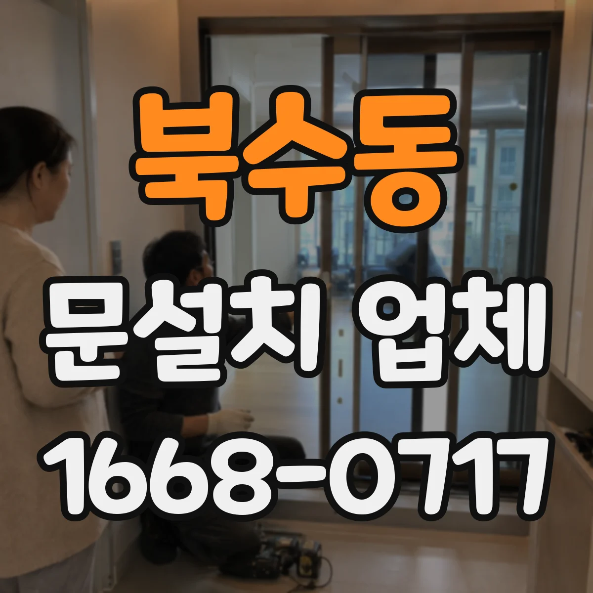 북수동 문설치 업체