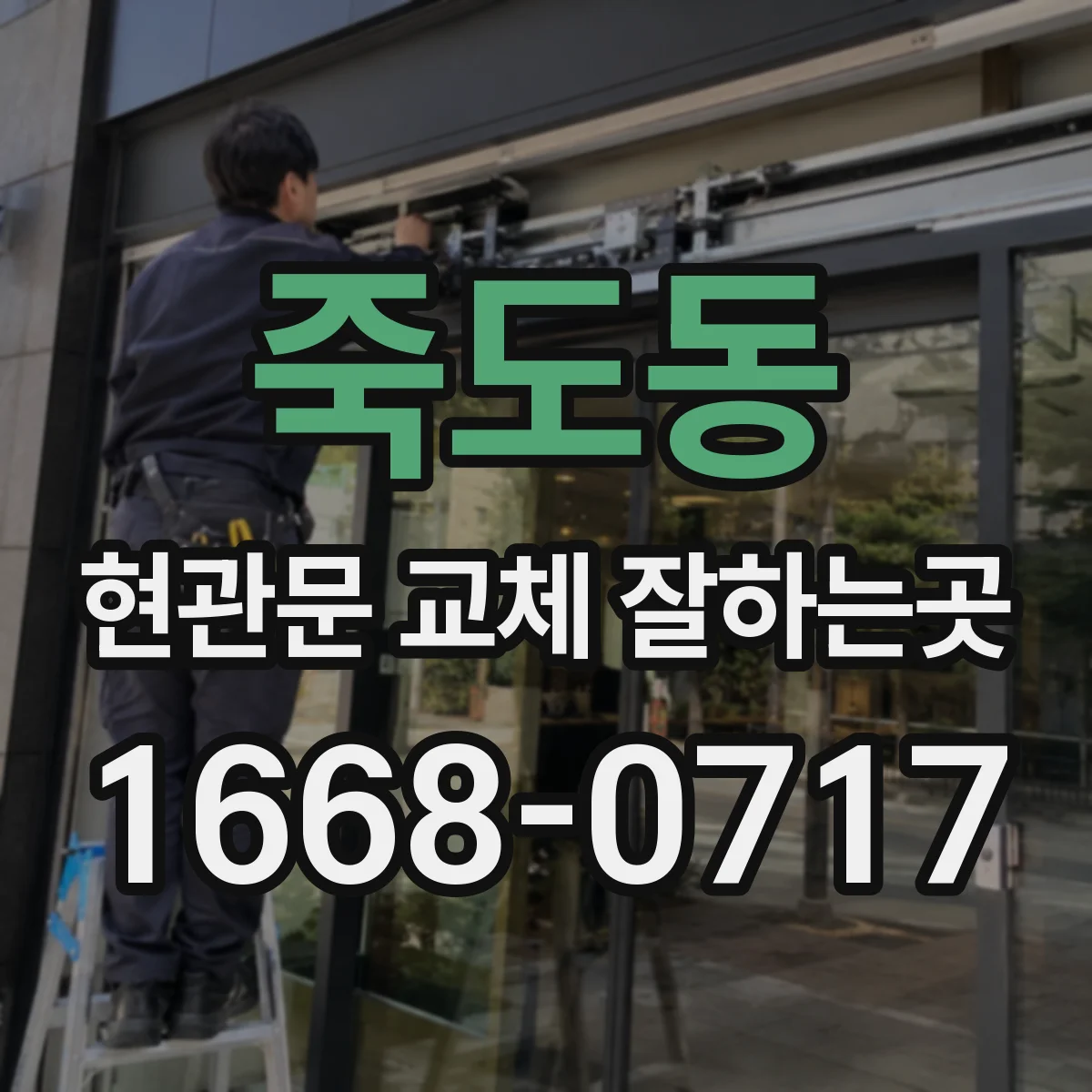 죽도동 현관문 교체 잘하는곳