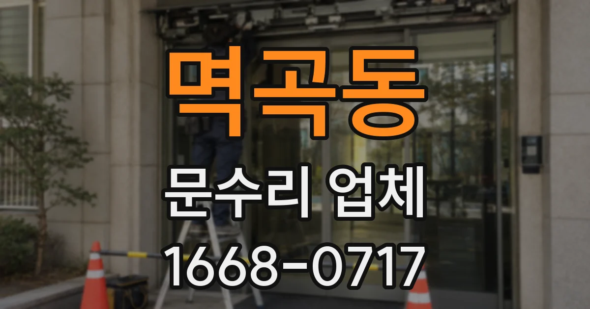 멱곡동 문수리 업체
