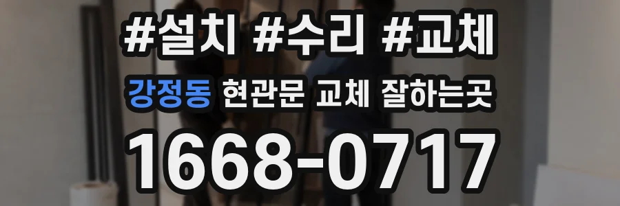 강정동 현관문 교체 잘하는곳