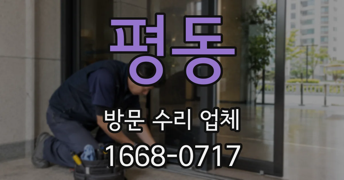 평동 방문 수리 업체