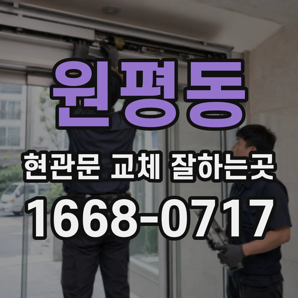 원평동 현관문 교체 잘하는곳