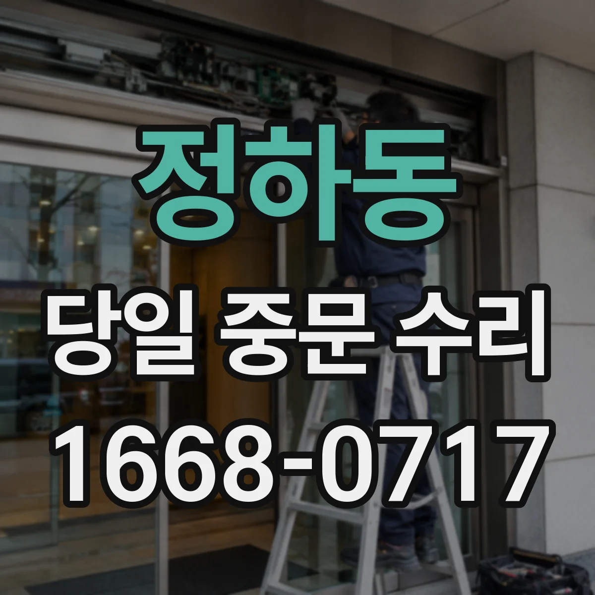 정하동 당일 중문 수리