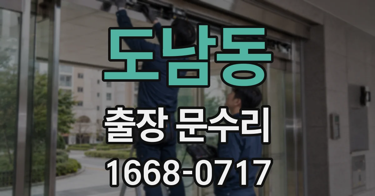 도남동 출장 문수리