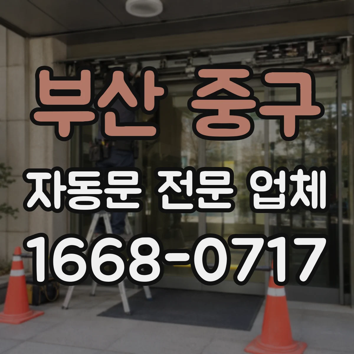 부산 중구 자동문 전문 업체