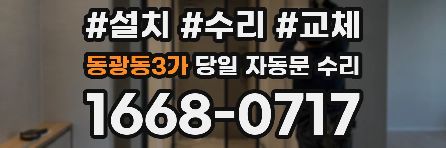 동광동3가 당일 자동문 수리