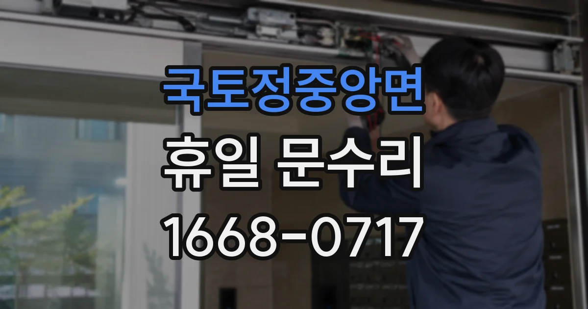 국토정중앙면 휴일 문수리