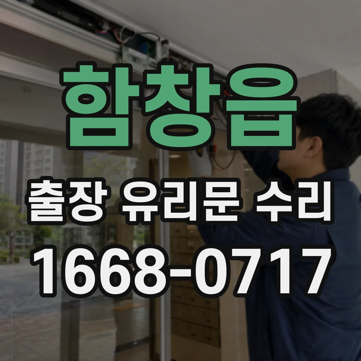 함창읍 출장 유리문 수리