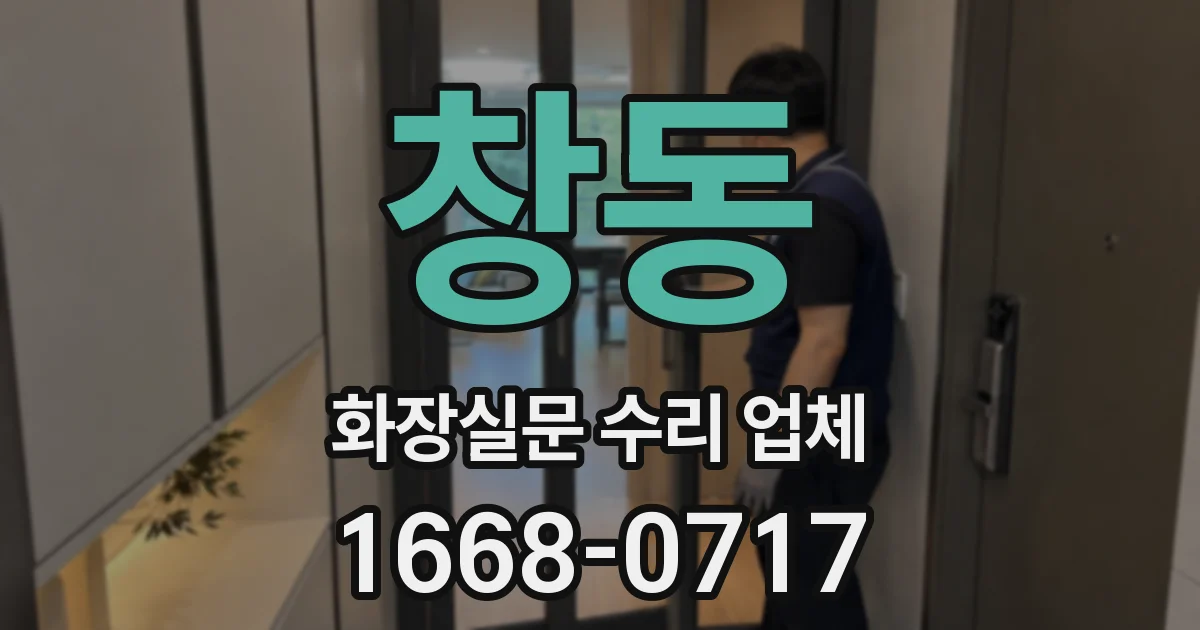 창동 화장실문 수리 업체