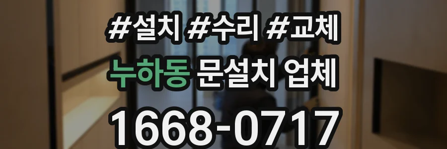 누하동 문설치 업체