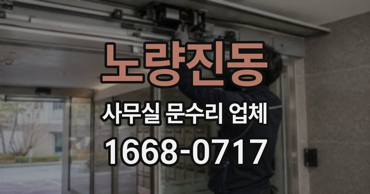 노량진동 사무실 문수리 업체