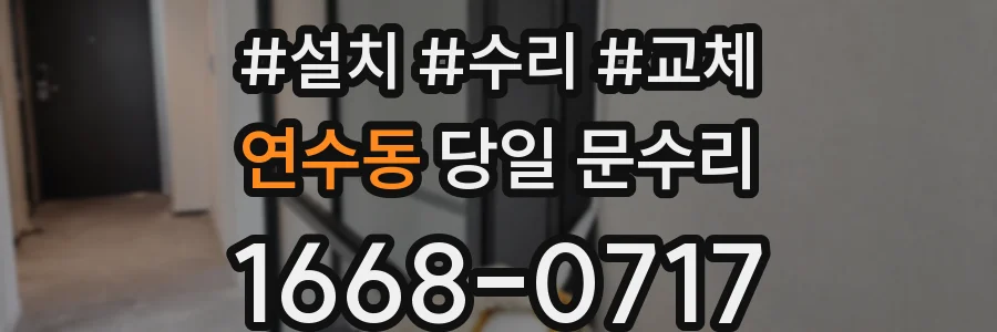 연수동 당일 문수리